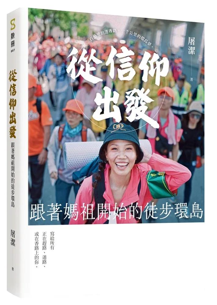 從信仰出發：跟著媽祖開始的徒步環島