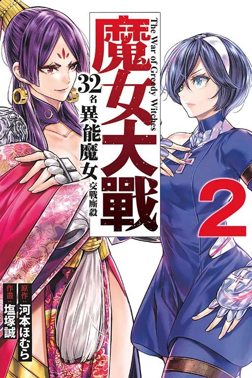 魔女大戰 32名異能魔女交戰廝殺 2