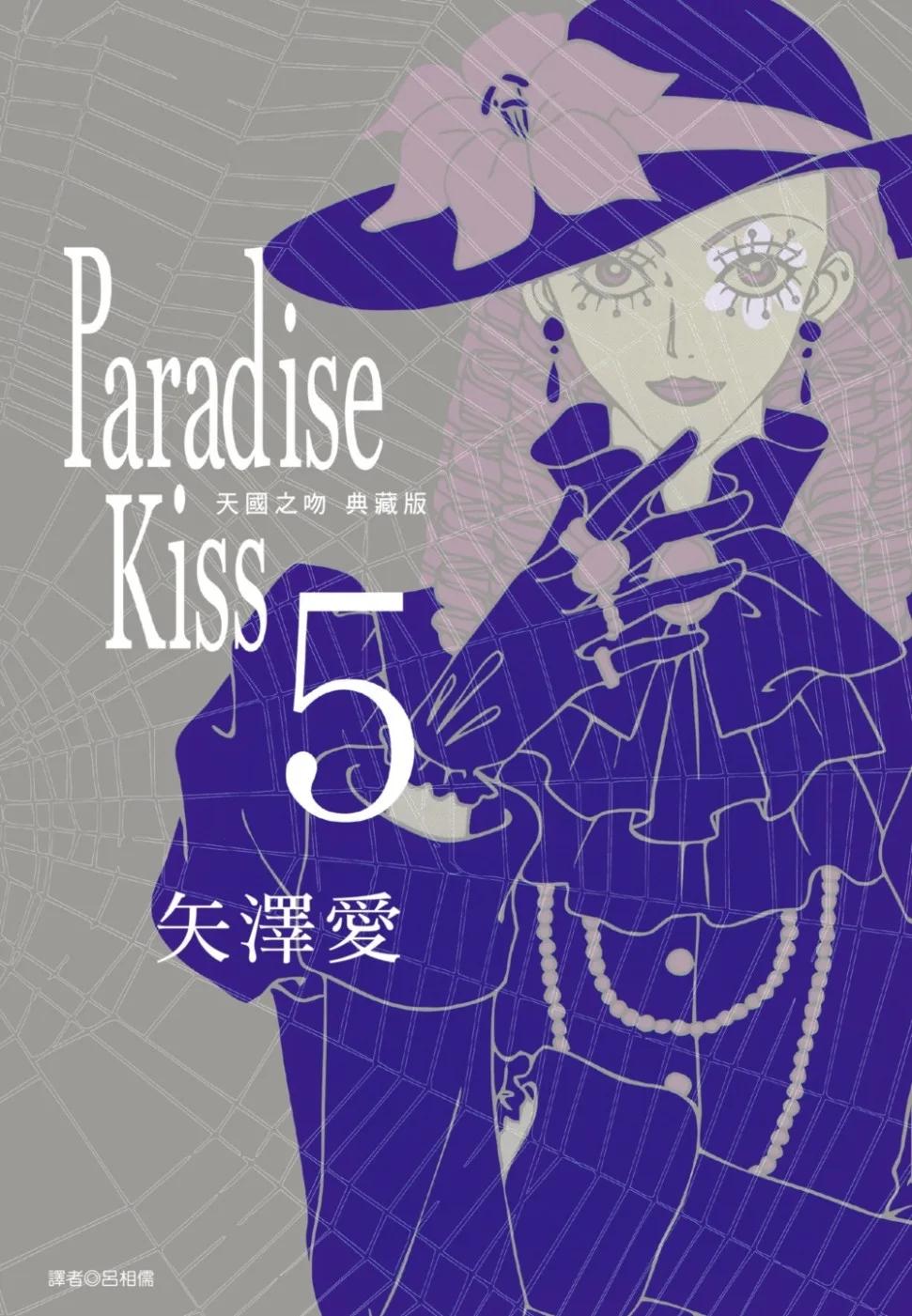 Paradise Kiss 天國之吻 典藏版(05)完