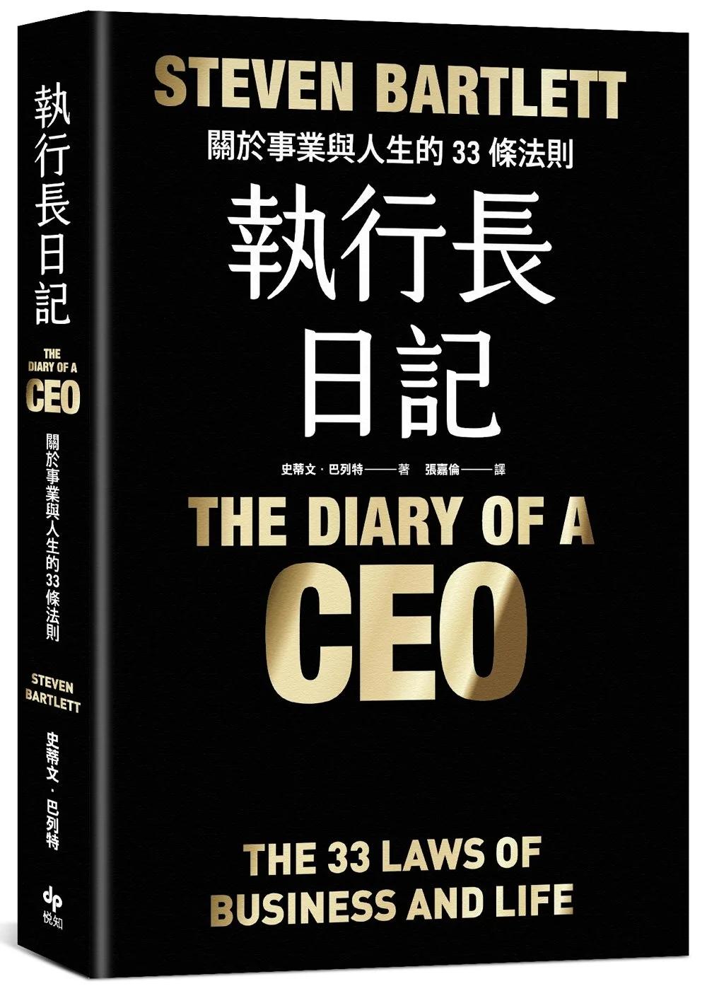 執行長日記【耀黑燙金版】：關於事業與人生的33條法則