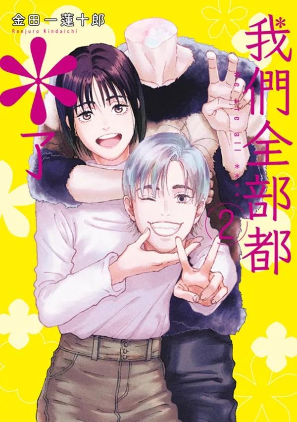 我們全部都＊了(02)