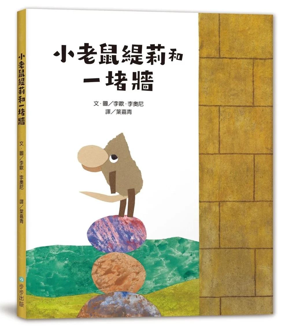 小老鼠緹莉和一堵牆（二版）