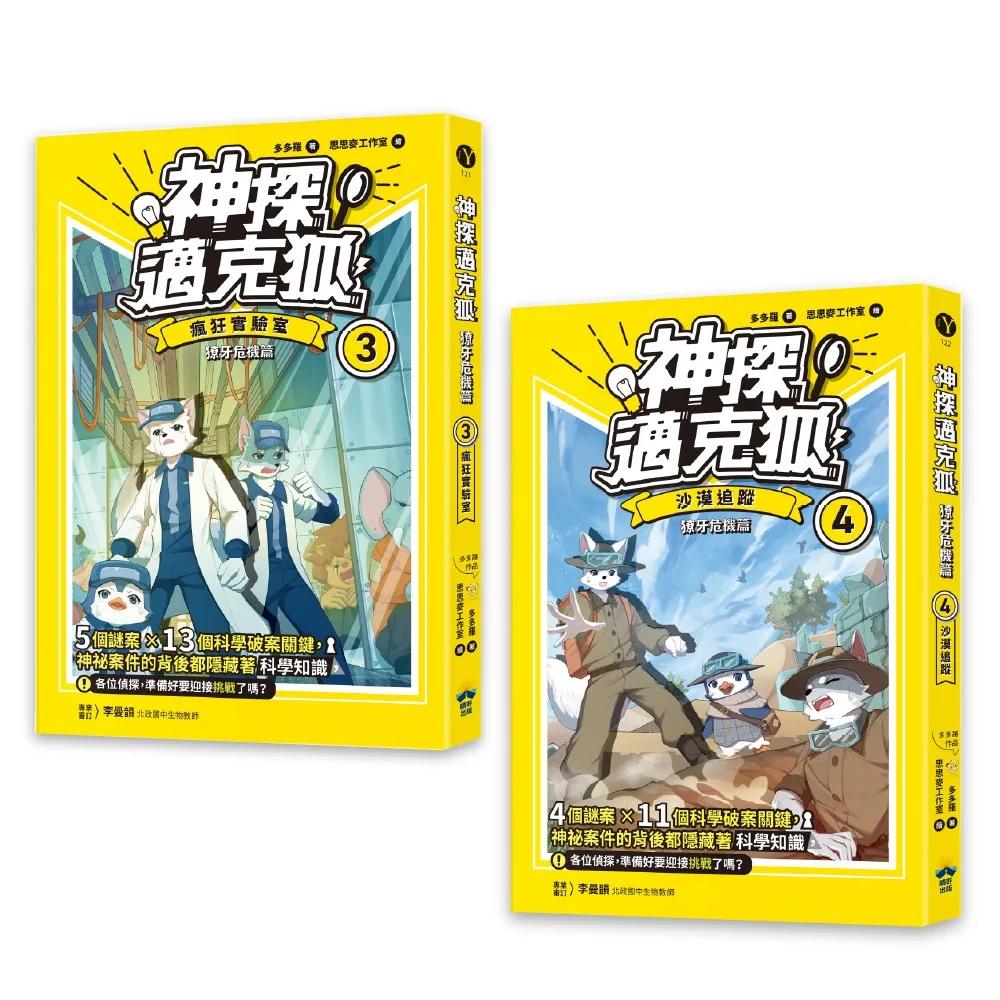 【神探邁克狐】獠牙危機篇(3+4)