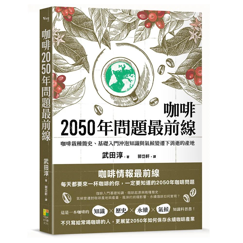 咖啡2050年問題最前線：咖啡栽種簡史、基礎入門沖泡知識與氣候變遷下消逝的產地