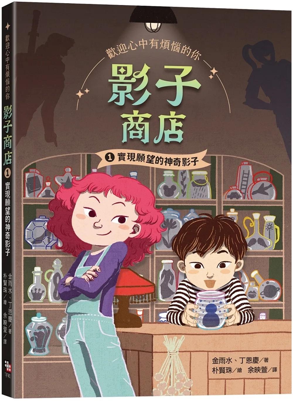 影子商店1：實現願望的魔法影子