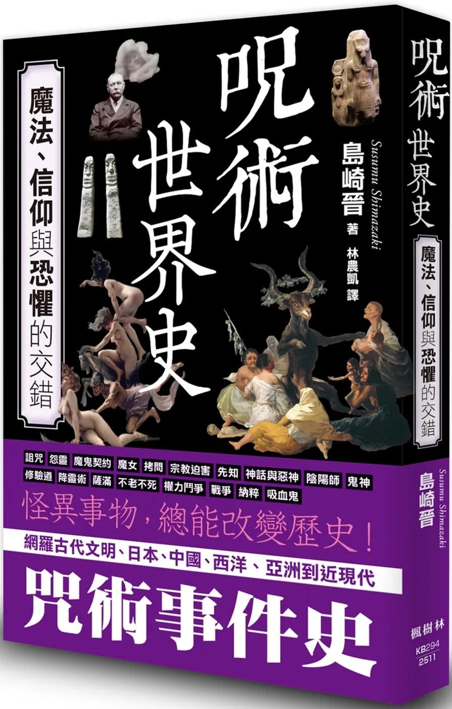 咒術世界史：魔法、信仰與恐懼的交錯