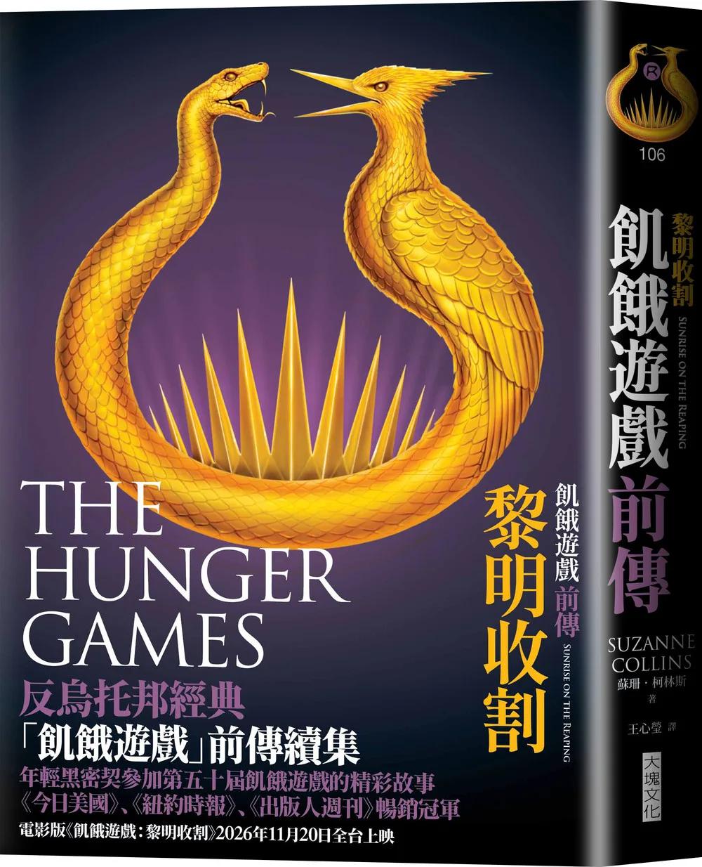 飢餓遊戲前傳：黎明收割