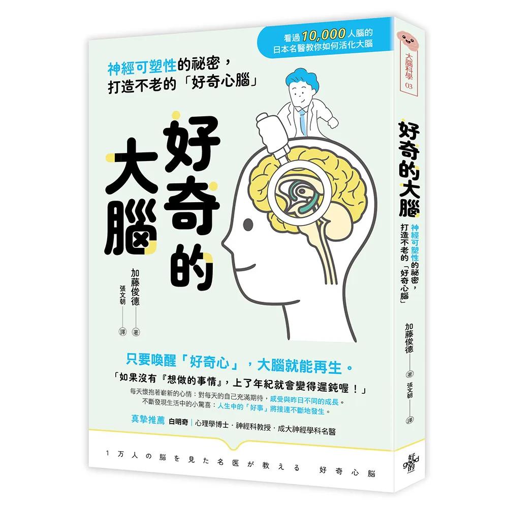 好奇的大腦：神經可塑性的祕密，打造不老的「好奇心腦」