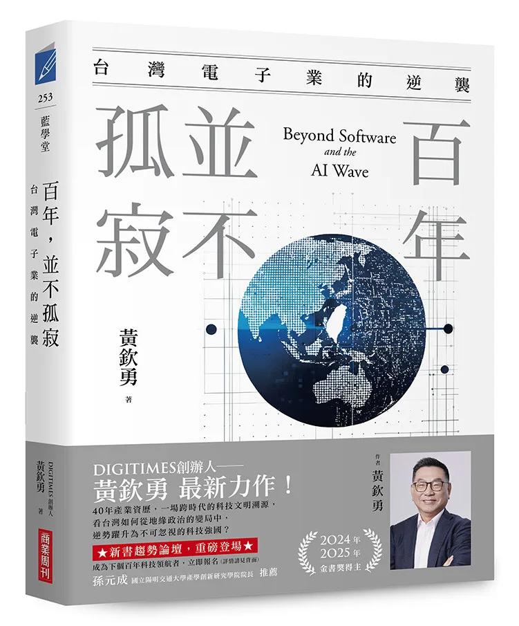 百年，並不孤寂：台灣電子業的逆襲