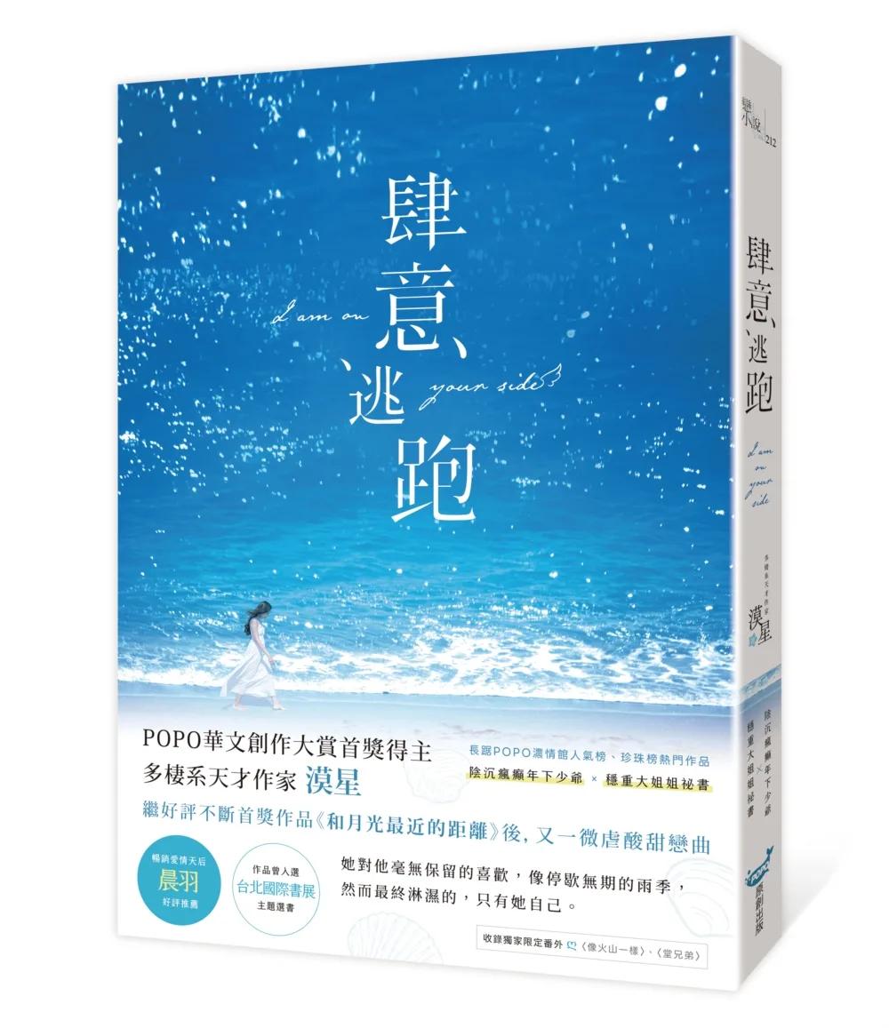 肆意逃跑（暢銷愛情天后晨羽好評推薦）