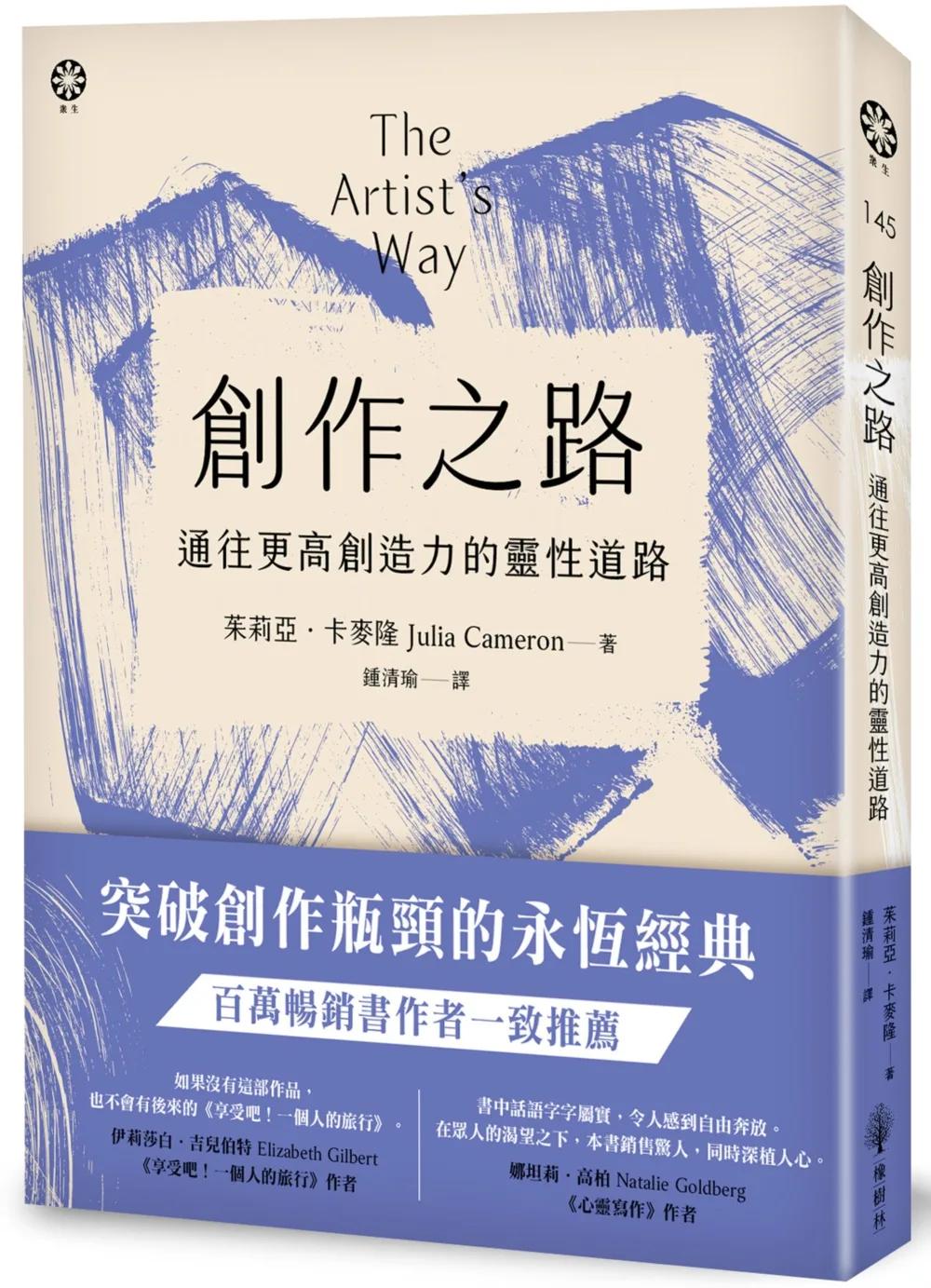 創作之路：通往更高創造力的靈性道路