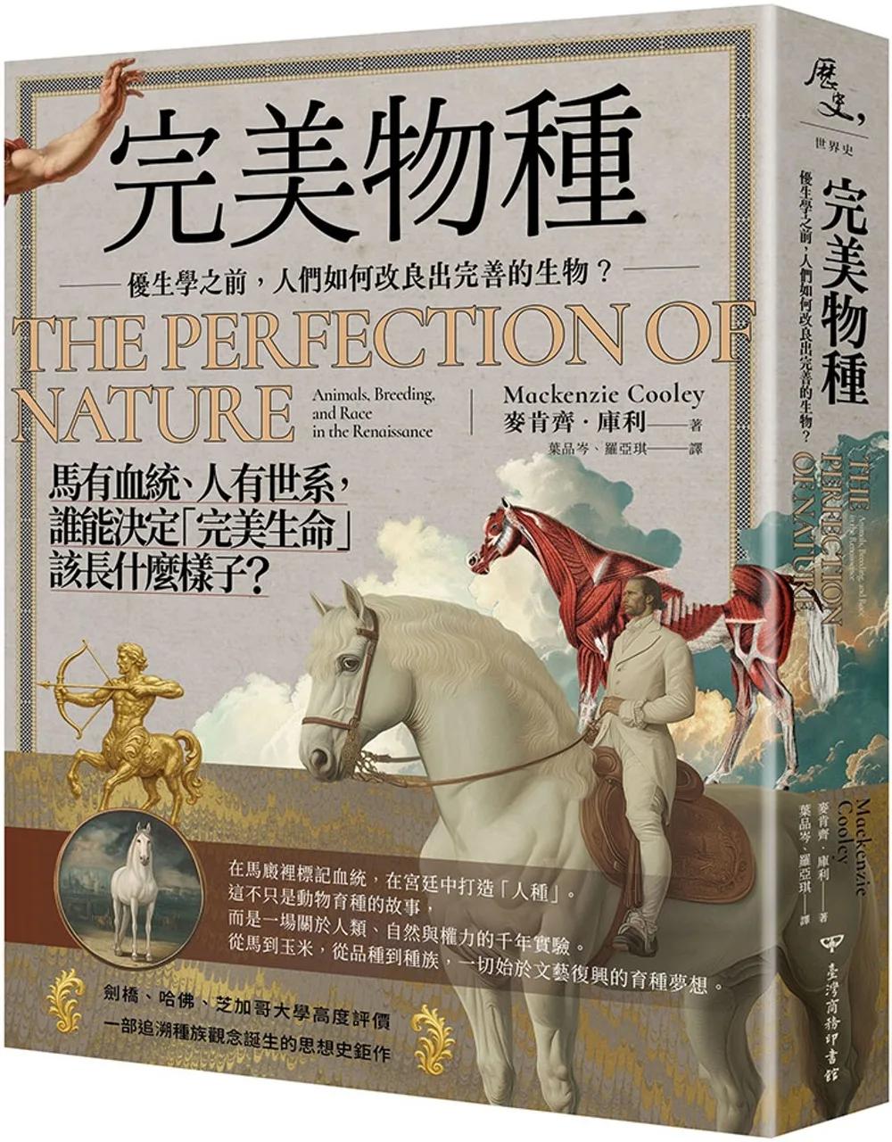 完美物種：優生學之前，人們如何改良出完善的生物？