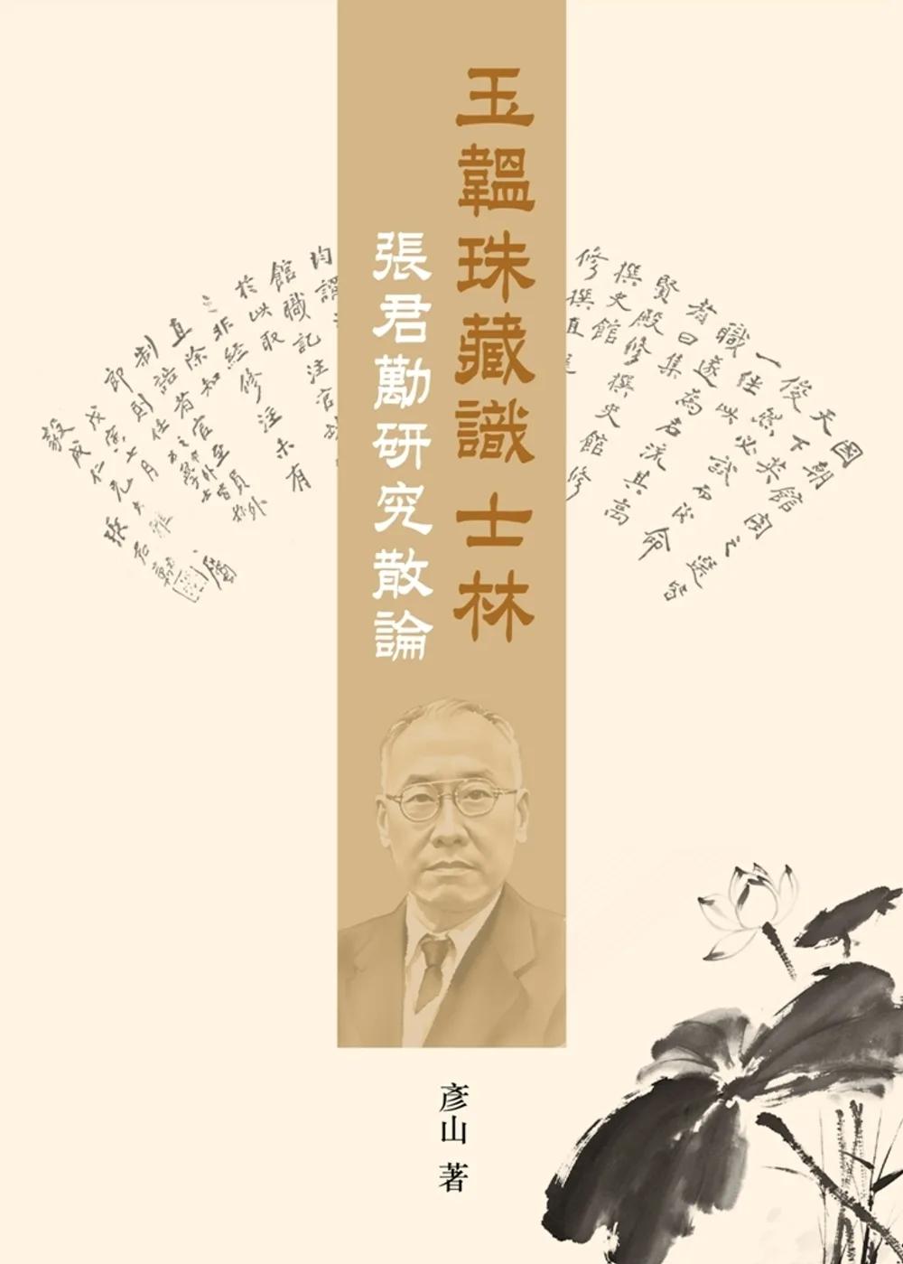 玉韞珠藏識士林：張君勱研究散論