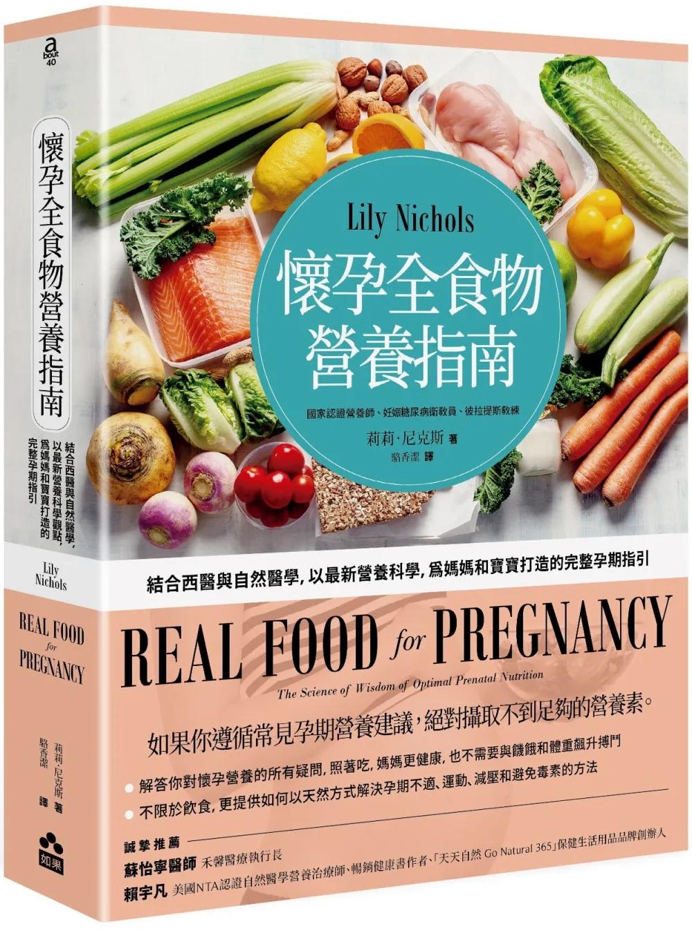 懷孕全食物營養指南：結合西醫與自然醫學，以最新營養科學，為媽媽和寶寶打造的完整孕期指引