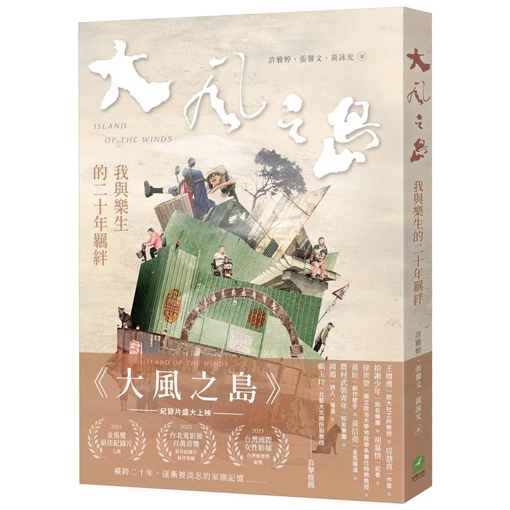 大風之島：我與樂生的二十年羈絆