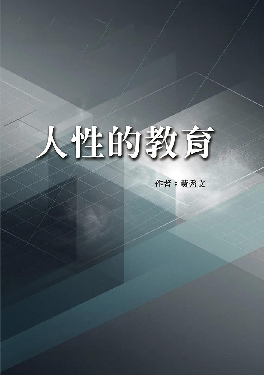人性的教育