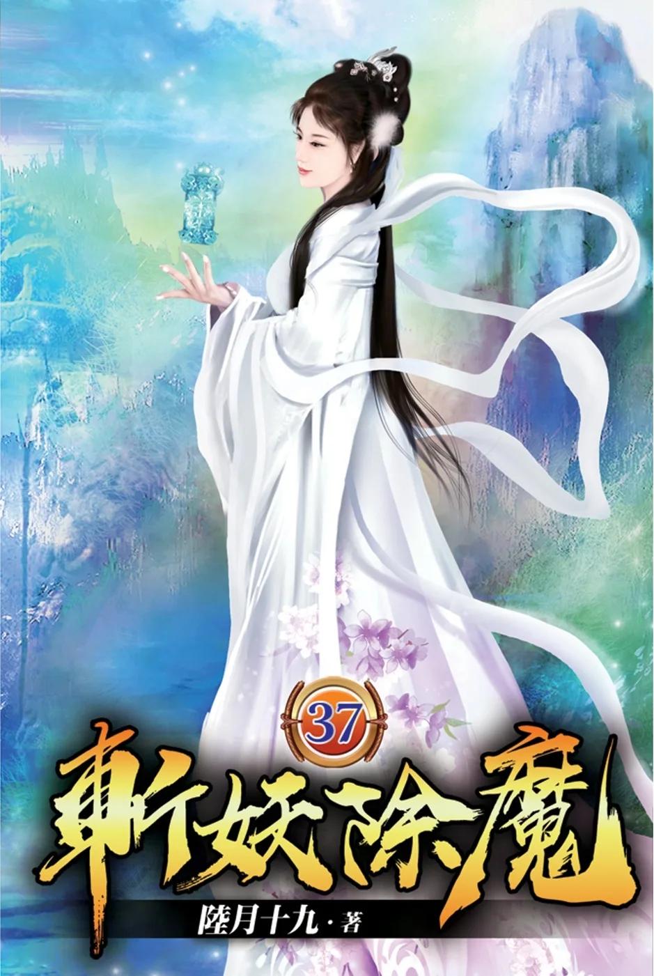 斬妖除魔37