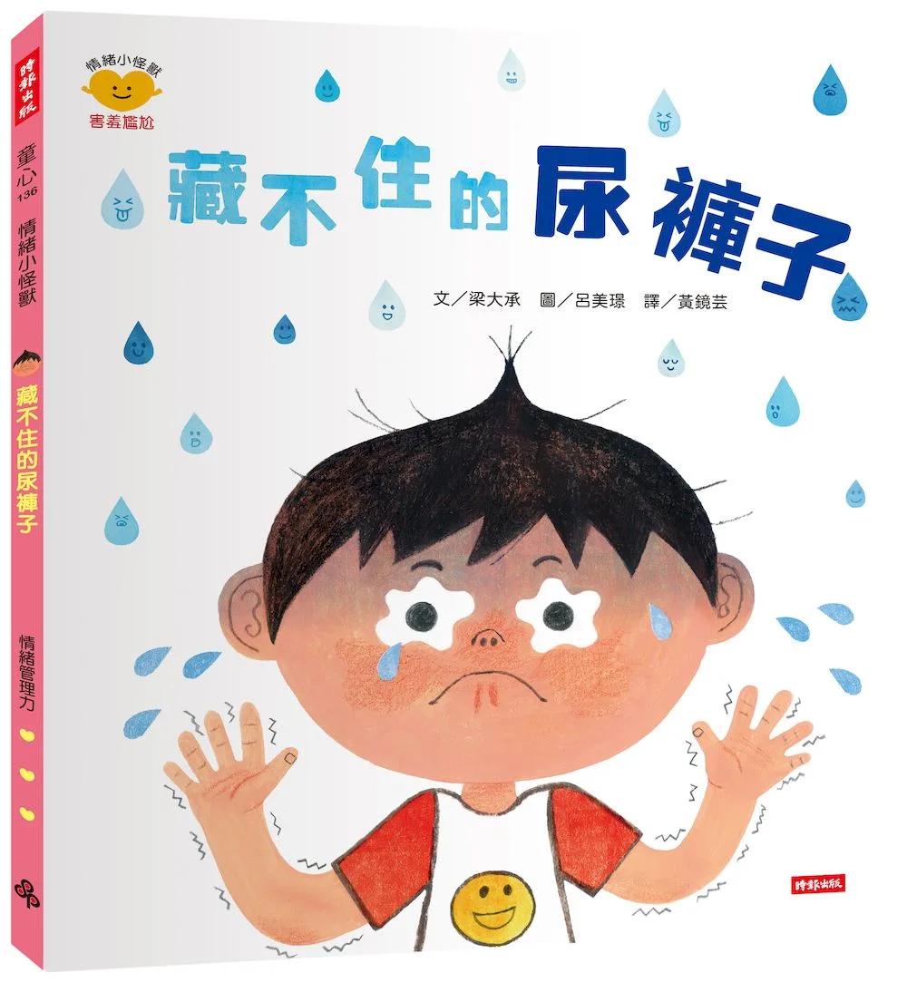 藏不住的尿褲子（情緒小怪獸系列）