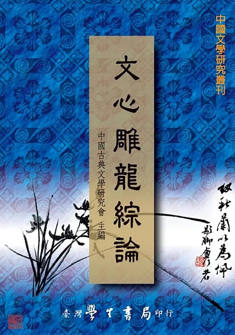 文心雕龍綜論【POD】