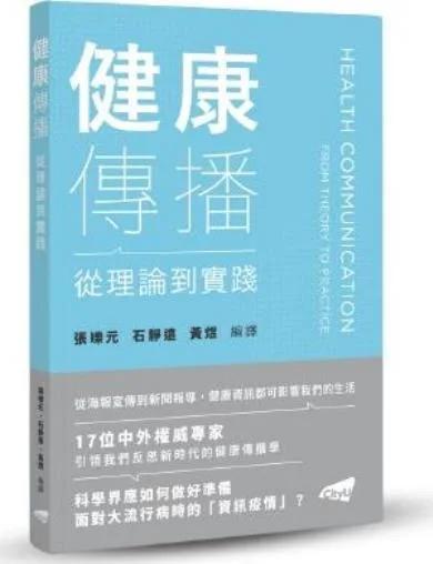 健康傳播：從理論到實踐