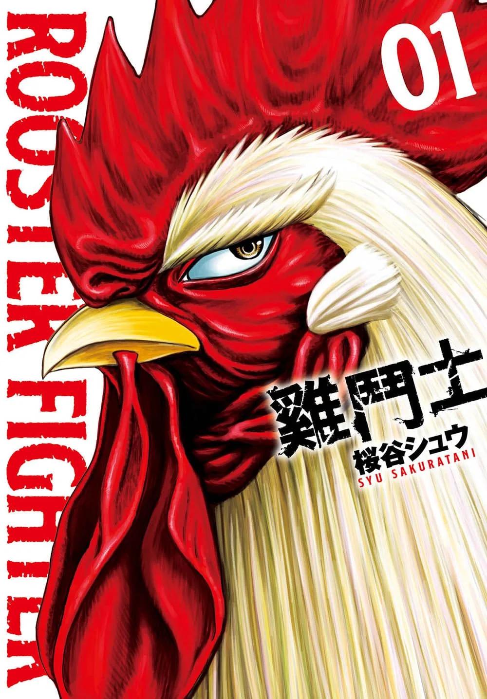 雞鬥士  1
