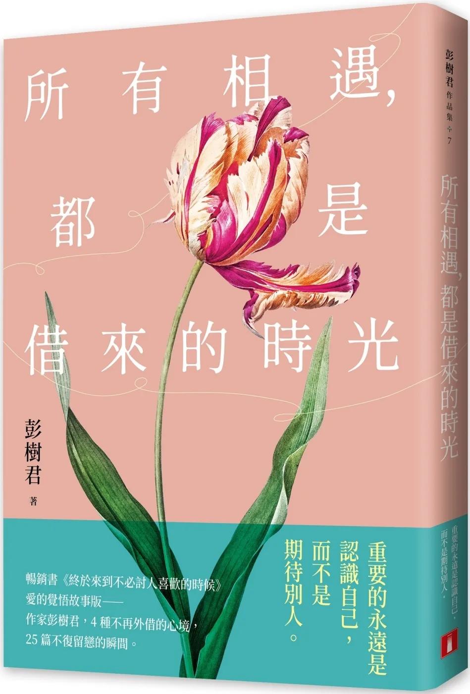 所有相遇，都是借來的時光