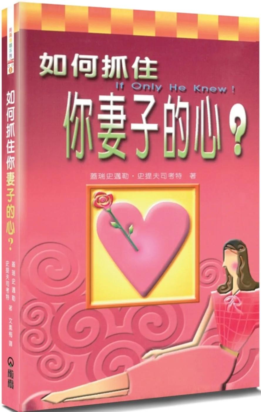 如何抓住你妻子的心？(3版)(精裝)