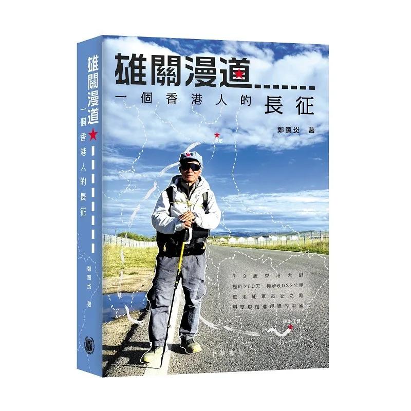 雄關漫道——一個香港人的長征