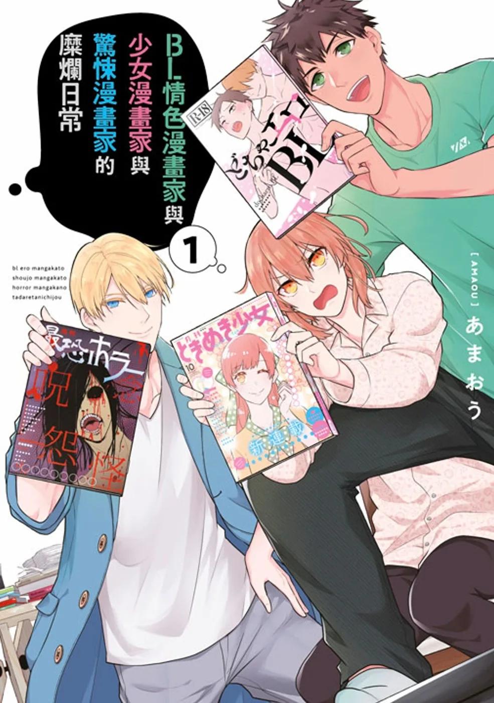 BL情色漫畫家與少女漫畫家與驚悚漫畫家的糜爛日常(01)