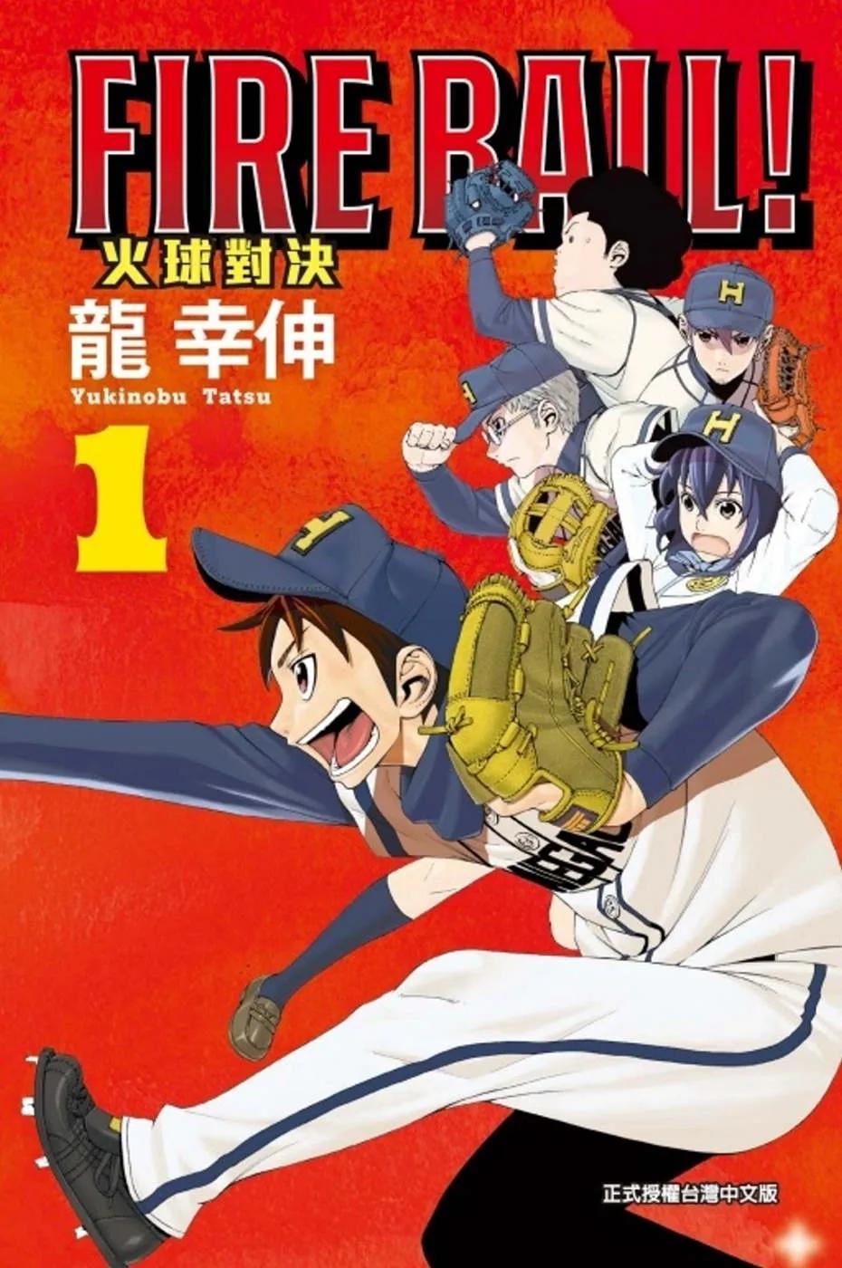 FIRE BALL! 火球對決 1(首刷限定版)