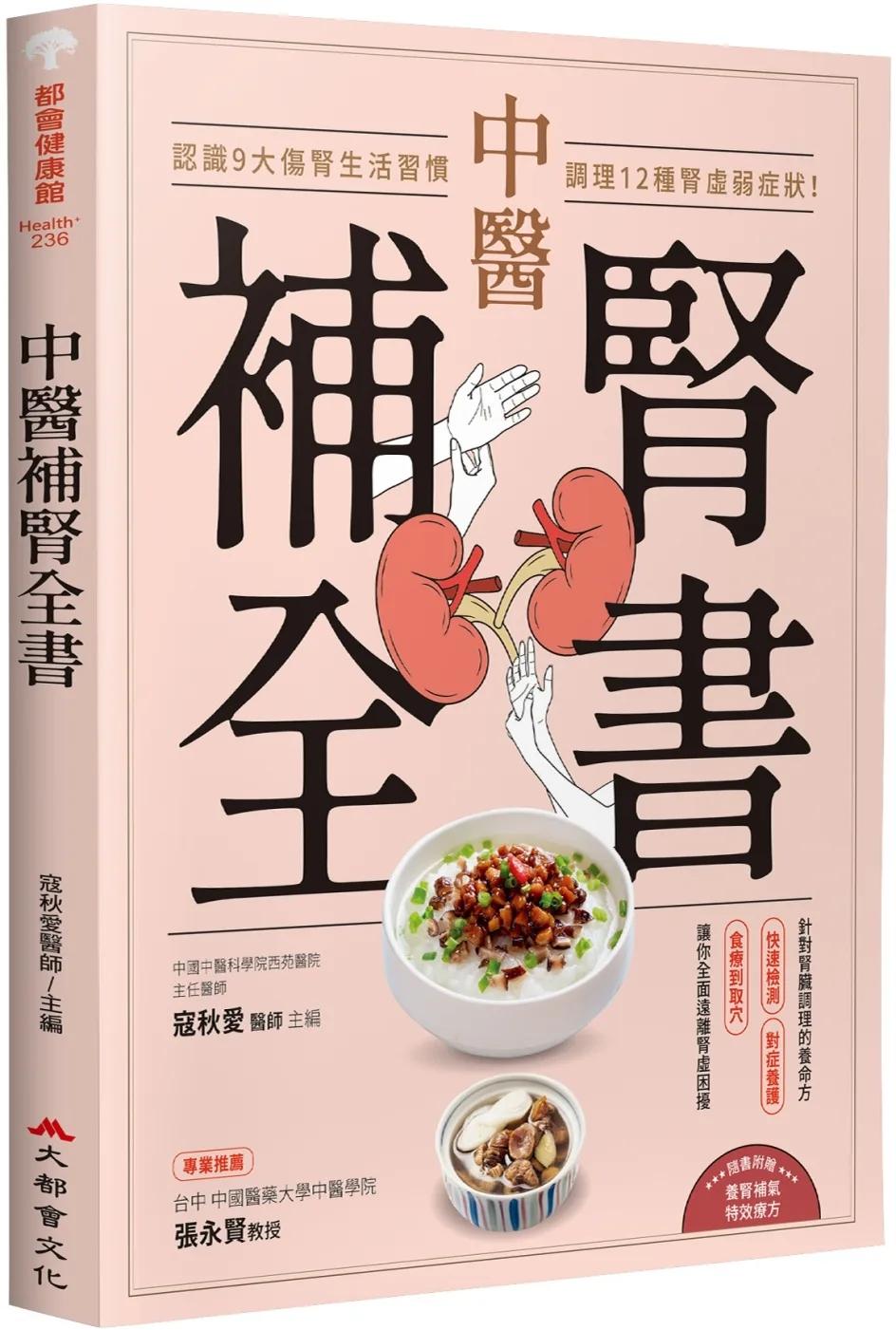 中醫補腎全書：認識9大傷腎生活習慣，調理12種腎虛弱症狀！