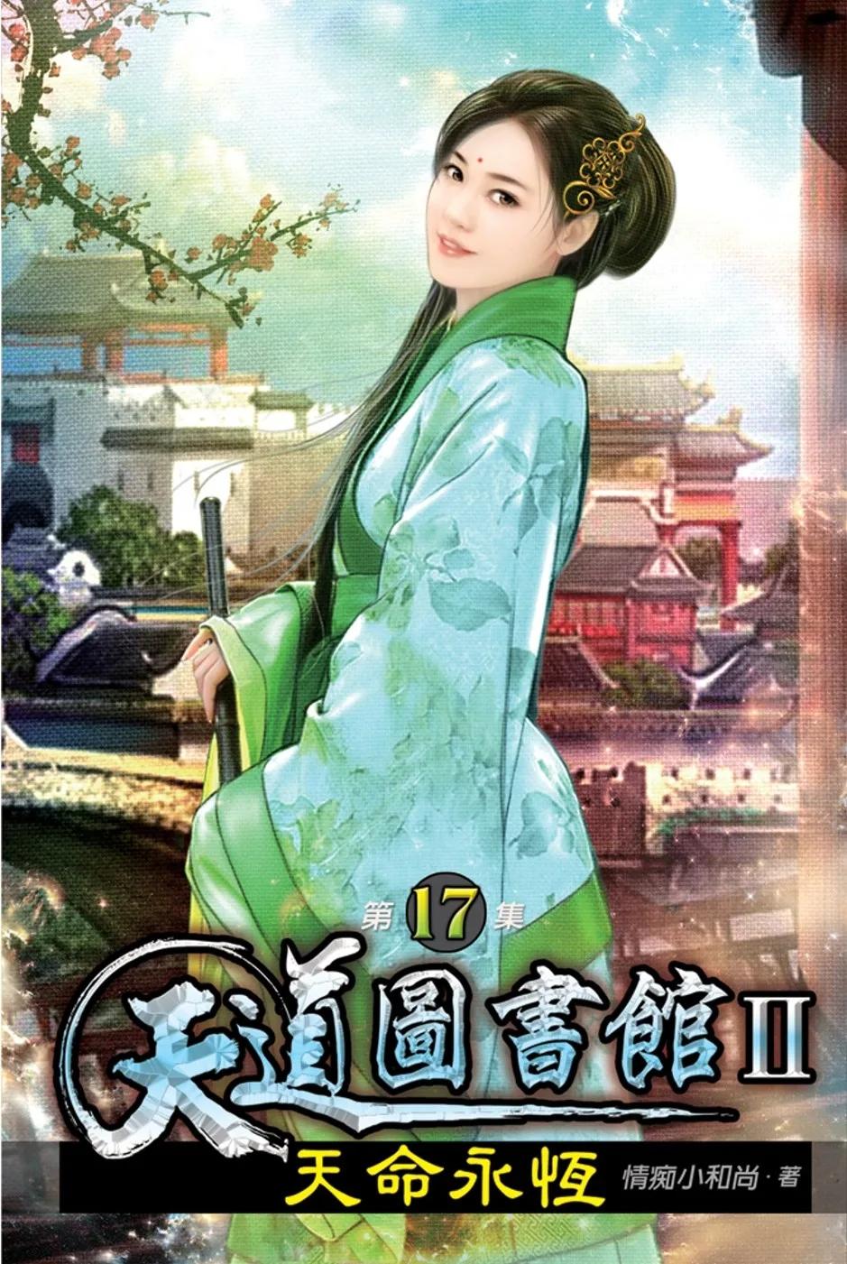 天道圖書館II:天命永恆17