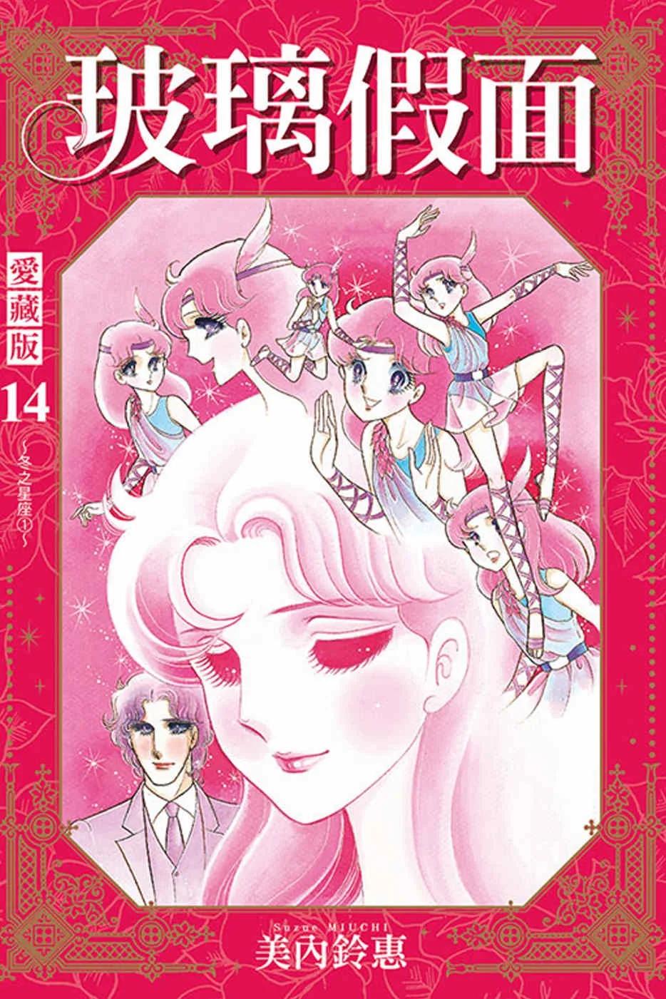 玻璃假面 愛藏版 14(首刷限定版)