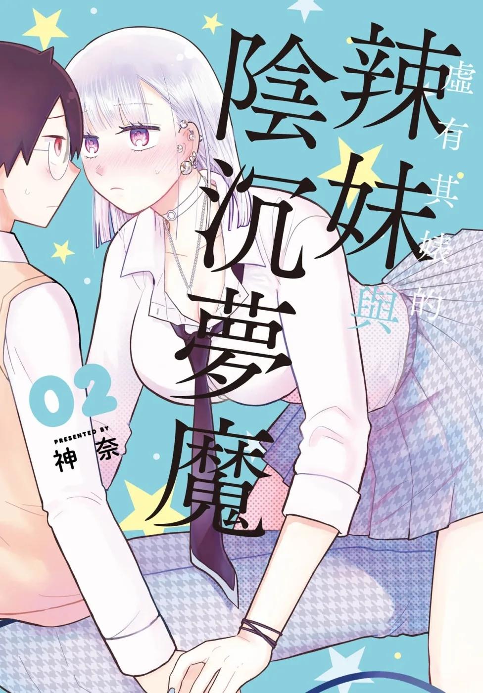 虛有其婊的辣妹與陰沉夢魔  2