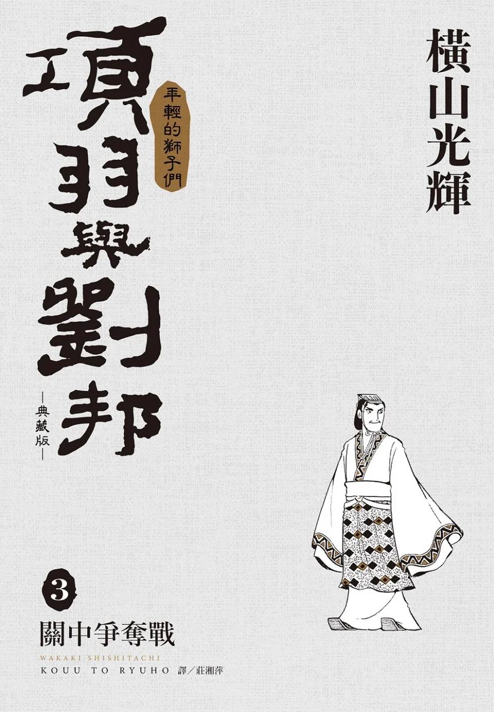 項羽與劉邦 典藏版(03)