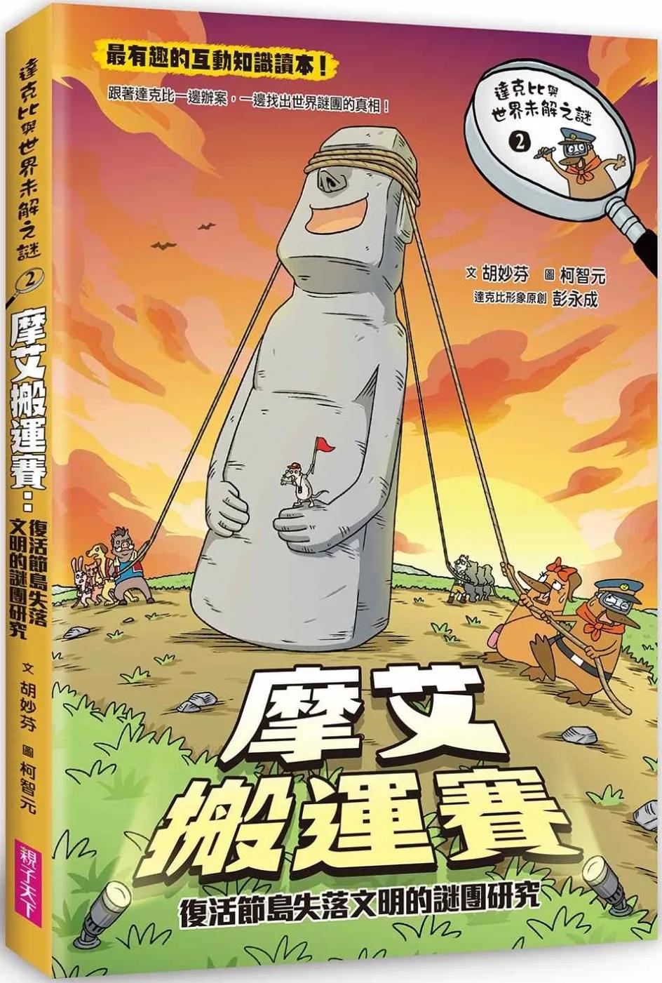 達克比與世界未解之謎2：摩艾搬運賽：復活節島失落文明的謎團研究