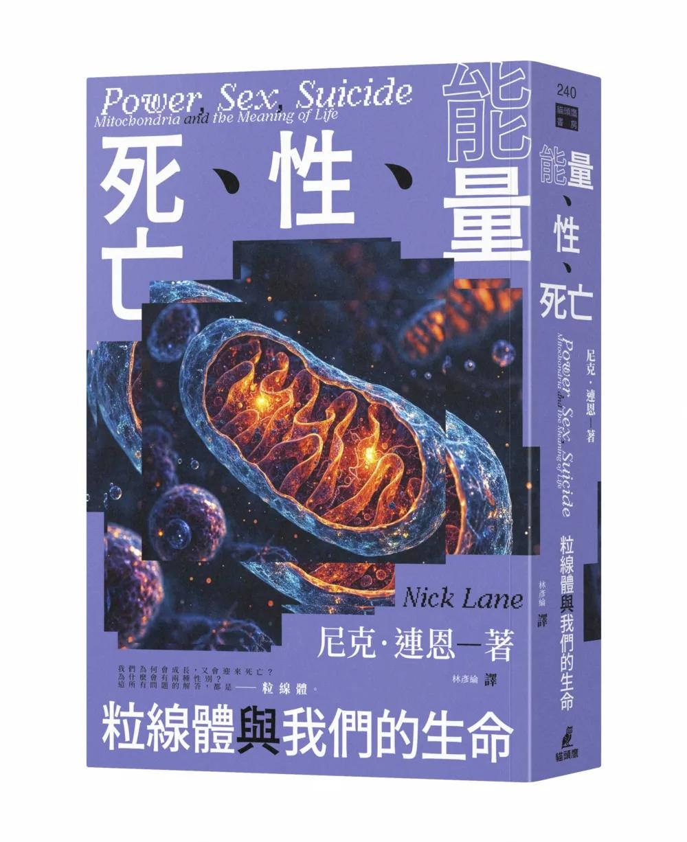 能量、性、死亡：粒線體與我們的生命