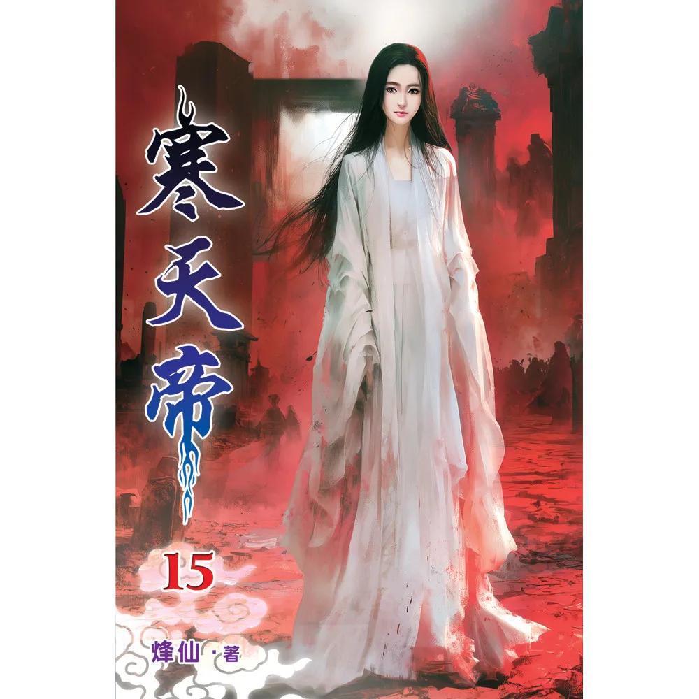 寒天帝15