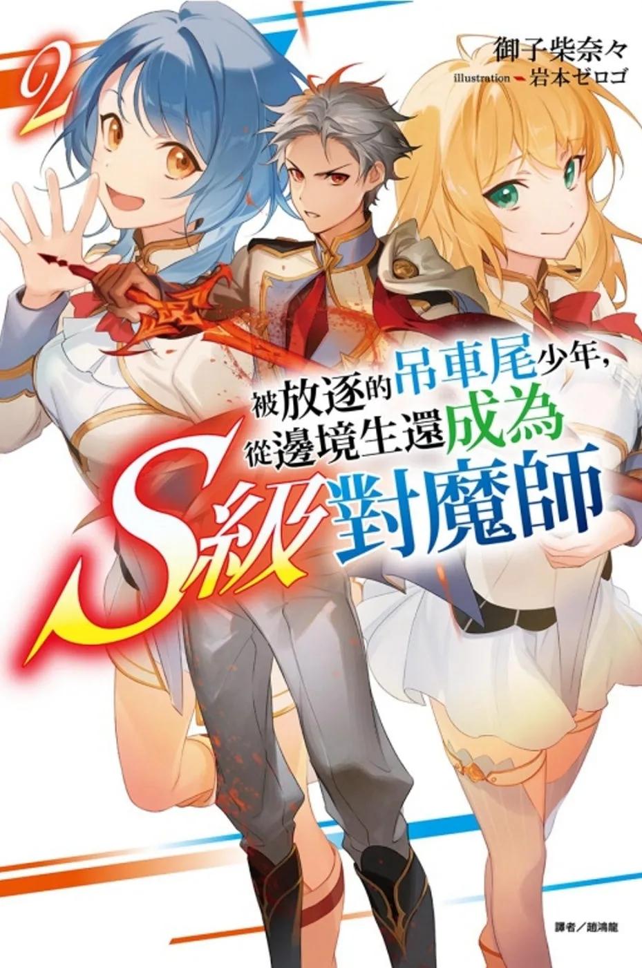 被放逐的吊車尾少年，從邊境生還成為S級對魔師