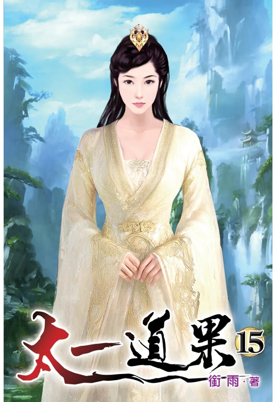 太一道果15