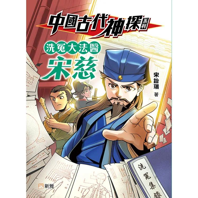 中國古代神探系列：洗冤大法醫宋慈