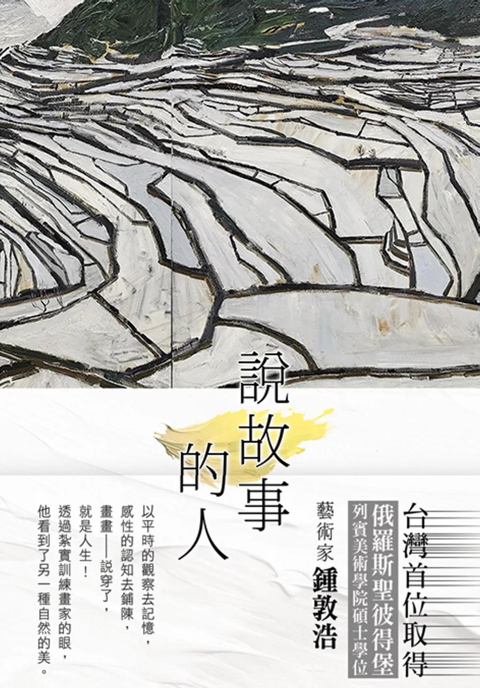 說故事的人：畫畫説穿了就是人生，他邊畫邊走，畫中人在走，看到畫的人也在走，在藝術的傳統及現代中迂迴前進