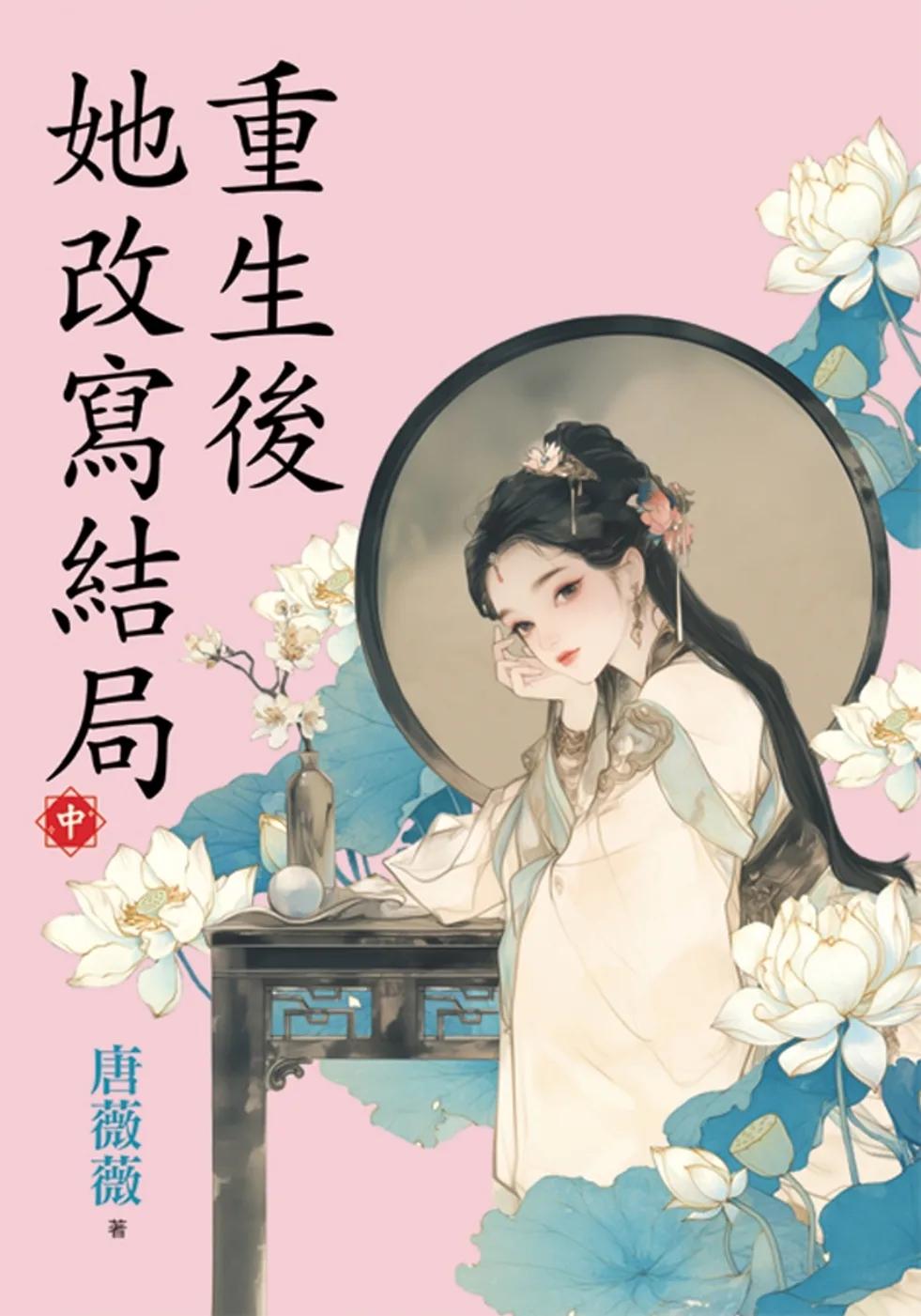 重生後她改寫結局．中