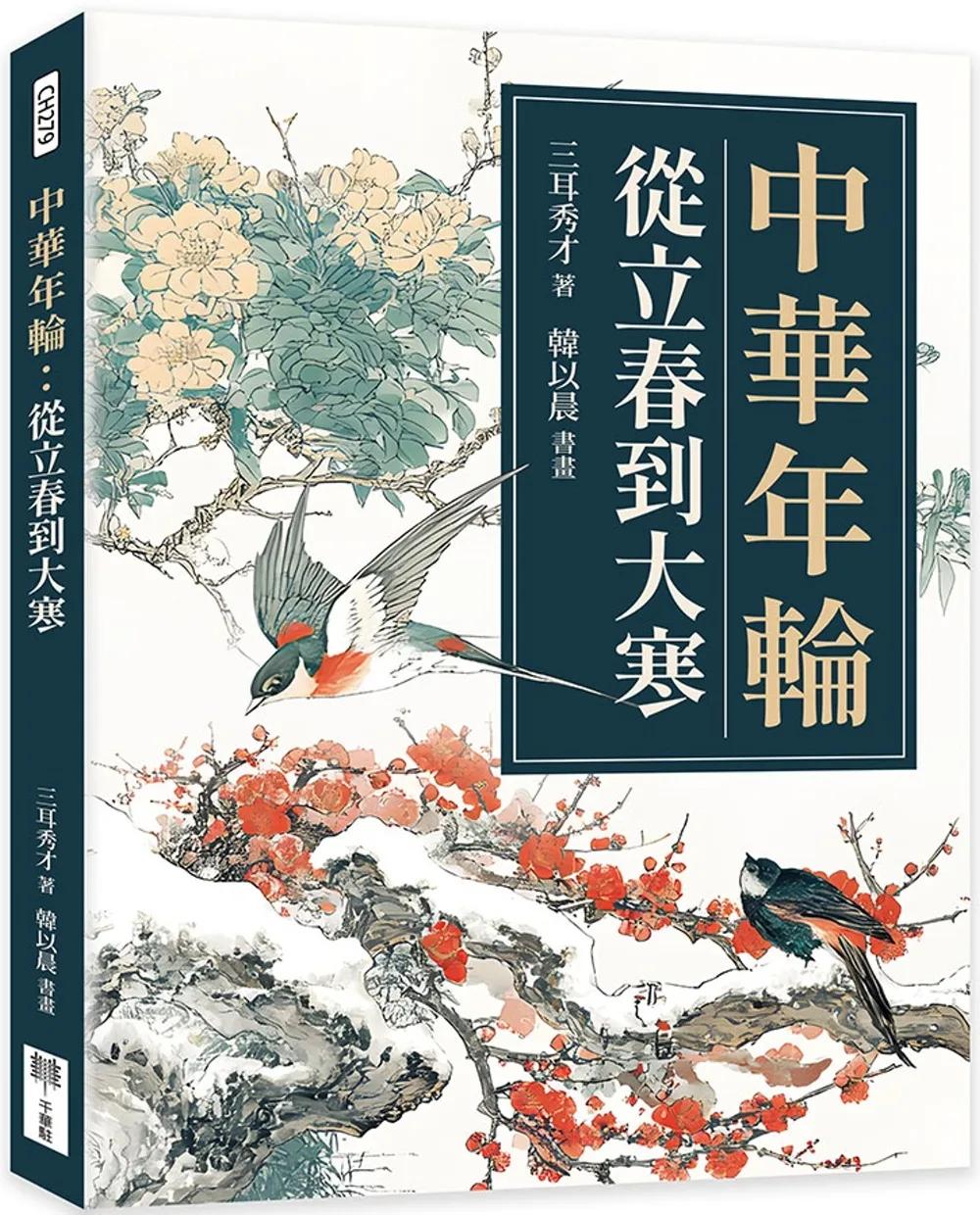 中華年輪：從立春到大寒
