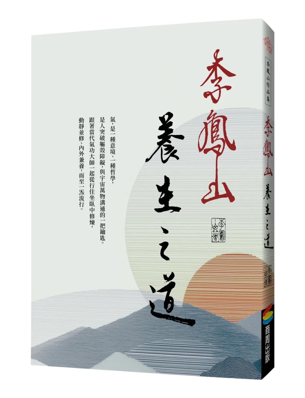 李鳳山養生之道（經典改版）