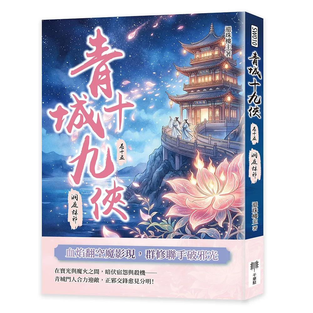 青城十九俠（卷十五）：洞庭誅邪