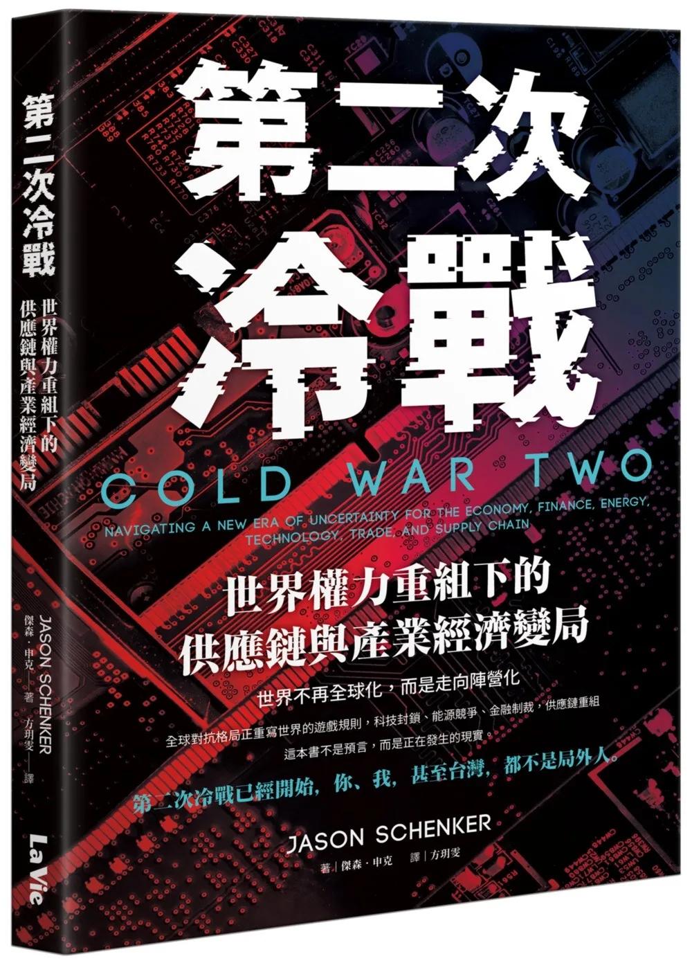 第二次冷戰：世界權力重組下的供應鏈與產業經濟變局