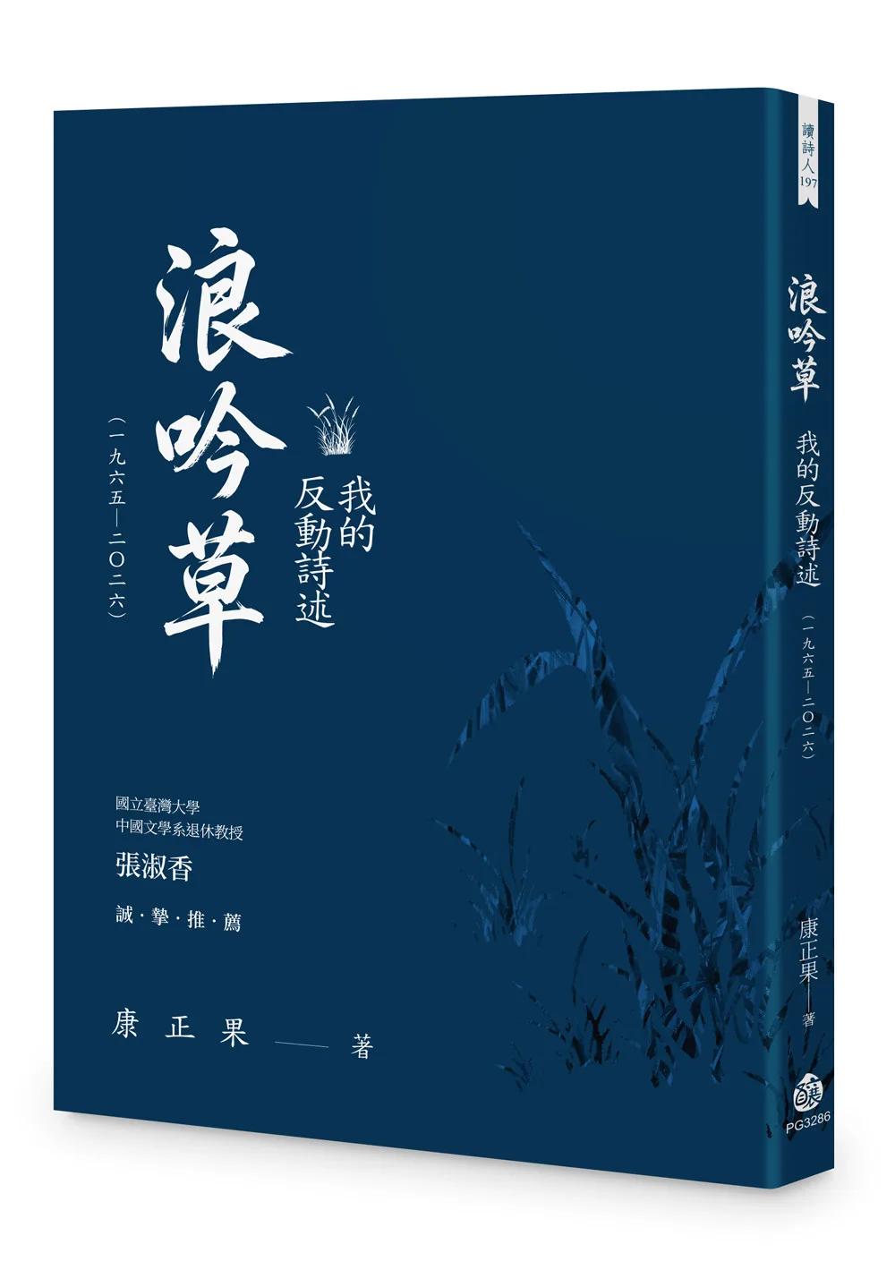 浪吟草：我的反動詩述（一九六五—二〇二六）