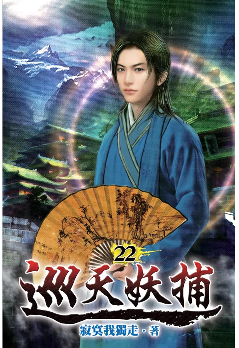 巡天妖捕22