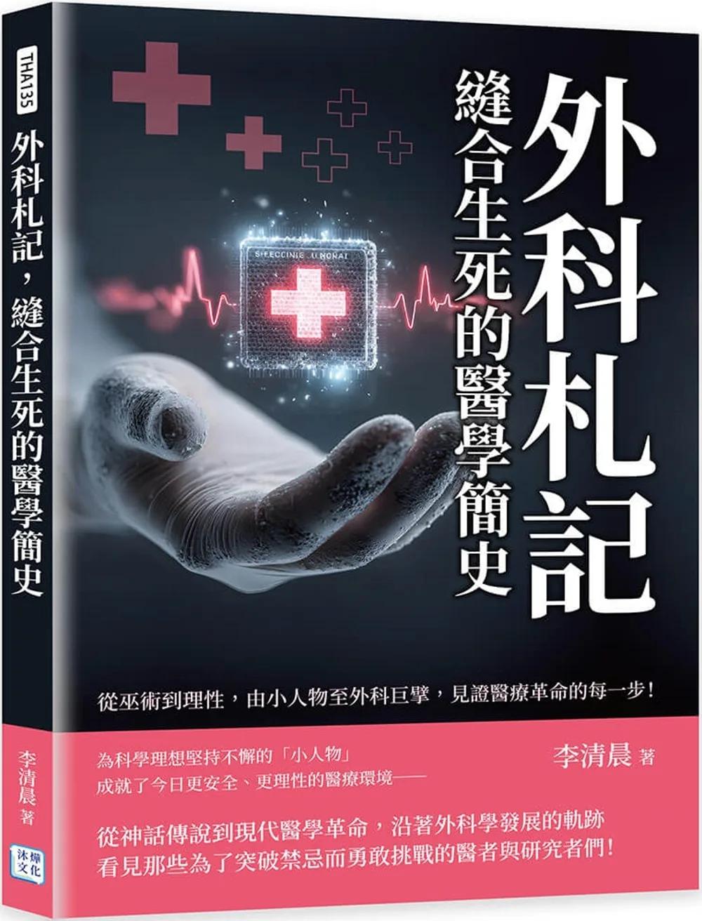 外科札記，縫合生死的醫學簡史：從巫術到理性，由小人物至外科巨擘，見證醫療革命的每一步！